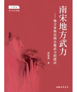 書封 南宋地方武力：地方軍與民間自衛武力的探討