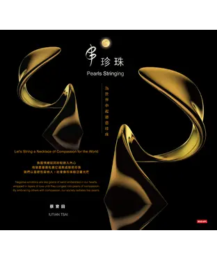 書封 串珍珠：為世界串起慈悲珍珠