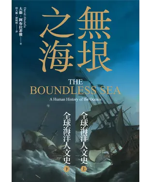 書封 無垠之海：全球海洋人文史（全2冊）