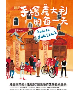 書封 手繪義大利的每一天：插畫家帶路！走進57個浪漫奔放的義式風景