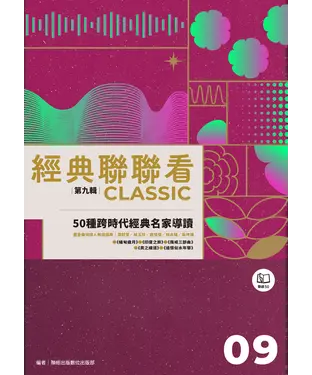 書封 經典聯聯看【第九輯】：50種跨時代經典名家導讀