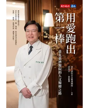 書封 用愛跑出第一棒：臺北慈濟醫院的人文醫療之路