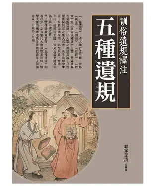 書封 五種遺規：訓俗遺規譯注