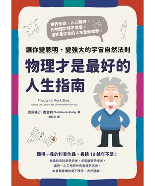 書封 物理才是最好的人生指南：讓你變聰明、變強大的宇宙自然法則
