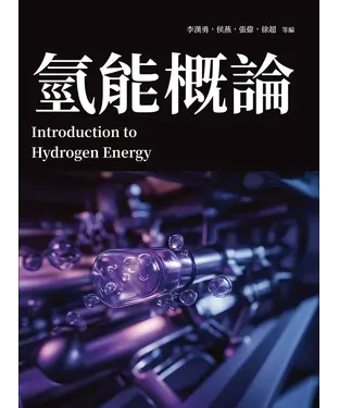 書封 氫能概論