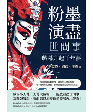 書封 粉墨演盡世間事，戲幕升起千年夢：曾是庶民的狂歡場，也是帝王的遊樂地……每一處斑駁的舞台，都刻著戲曲文化的榮枯更迭