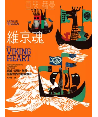 書封 維京魂：忠誠、紀律、無畏，征服世界的北歐傳奇