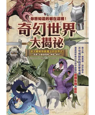 書封 你想知道的都在這裡！奇幻世界大揭祕