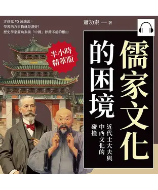 書封 儒家文化的困境，近代士大夫與中西文化的碰撞：洋務派VS清議派，學習西方事物就是漢奸！歷史學家蕭功秦談「中國」停滯不前的根由【純有聲】