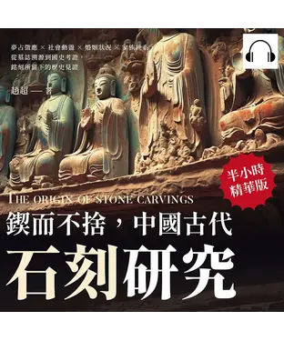 書封 鍥而不捨，中國古代石刻研究：夢占徵應×社會動盪×婚姻狀況×家族世系，從墓誌溯源到國史考證，銘刻所留下的歷史見證【純有聲】