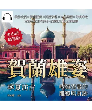 書封 賀蘭雄姿，寧夏訪古——峻嶺岩畫的雕鑿與真跡：峽谷大漠×清真禮拜×民居聚落×口弦樂器×羊肉小吃，黃沙碧水蒼茫遼闊，探索西北風物的奇觀【純有聲】
