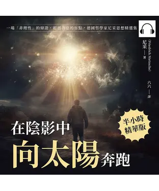 書封 在陰影中向太陽奔跑：一場「非理性」的辯證，超越善惡的盲點，德國哲學家尼采思想精選集【純有聲】