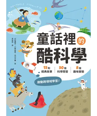 書封 童話裡的酷科學：15則經典故事× 50個科學問答×8個趣味實驗，啟動跨領域學習