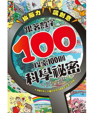 書封 拚腦力、飆創意：跟著數字100，探索100個科學祕密