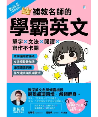 書封 補教名師的學霸英文：單字×文法×閱讀×寫作不卡關