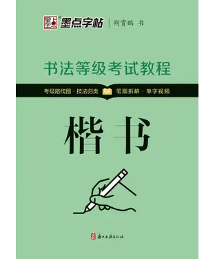 書封 书法等级考试教程．楷书
