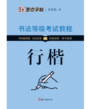 書封 书法等级考试教程．行楷