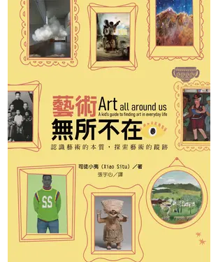 書封 藝術無所不在：認識藝術的本質，探索藝術的蹤跡