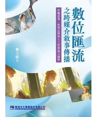 書封 數位匯流之跨媒介敘事傳播：改編產業、故事品牌與人工智慧協力趨勢