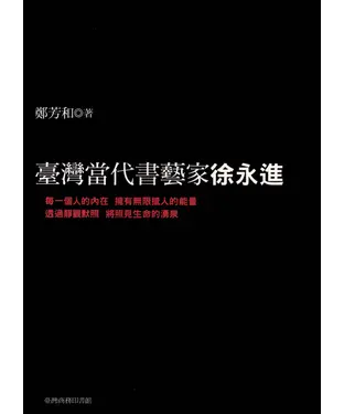 書封 墨魂：臺灣當代書藝家徐永進