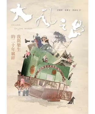 書封 大風之島：我與樂生的二十年羈絆