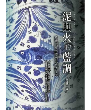 書封 泥與火的藍調：從唐代藍彩瓷到元代青花瓷