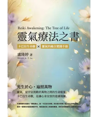 書封 靈氣療法之書：卡巴拉生命樹 × 靈氣的融合實踐手冊