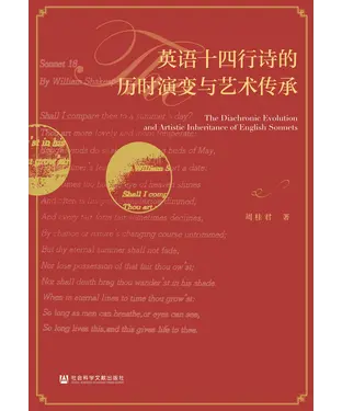 書封 英语十四行诗的历时演变与艺术传承