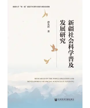 書封 新疆社会科学普及发展研究