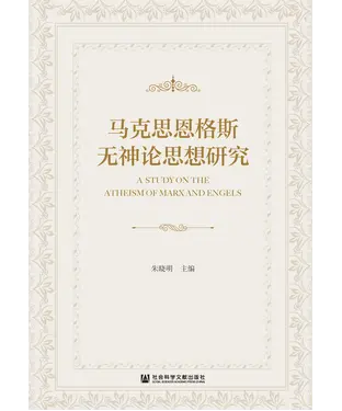 書封 马克思恩格斯无神论思想研究
