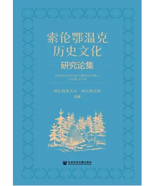 書封 索伦鄂温克历史文化研究论集