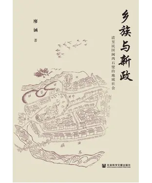 書封 乡族与新政：清至民国闽西石壁的地域社会