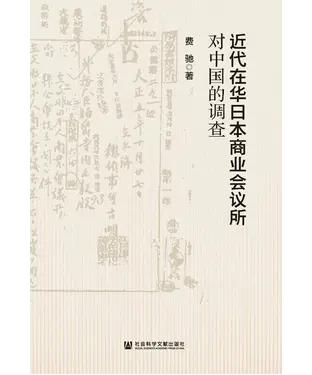 書封 近代在华日本商业会议所对中国的调查
