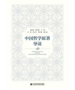 書封 中国哲学原著导读