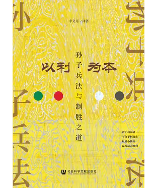 書封 以利为本：孙子兵法与制胜之道