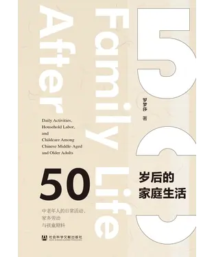 書封 50岁后的家庭生活：中老年人的日常活动、家务劳动与孩童照料