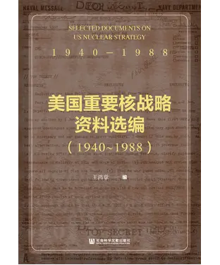 書封 美国重要核战略资料选编（1940～1988）