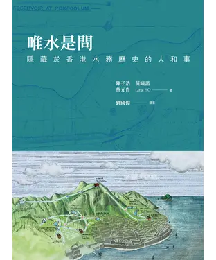 書封 唯水是問：隱藏於香港水務歷史的人和事