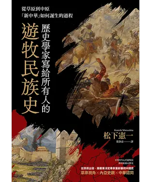 書封 歷史學家寫給所有人的遊牧民族史：從草原到中原，「新中華」如何誕生的過程