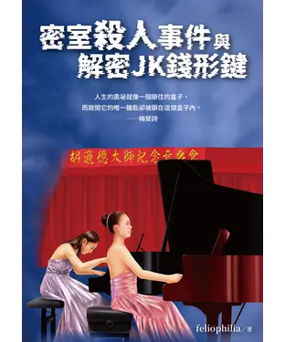 書封 密室殺人事件與解密JK錢形鍵