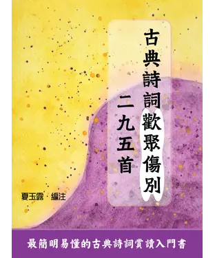 書封 古典詩詞歡聚傷別二九五首
