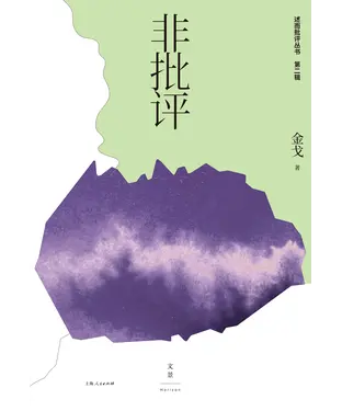 書封 非批评