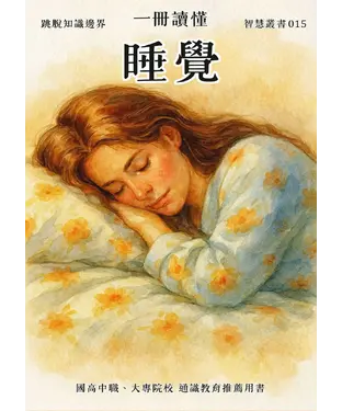 書封 一冊讀懂：睡覺