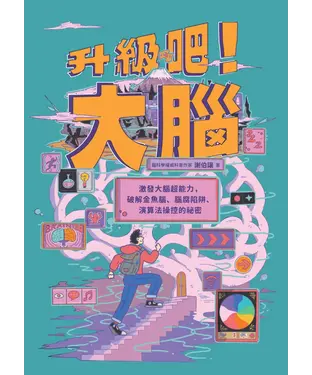 書封 升級吧！大腦：激發大腦超能力，破解金魚腦、腦腐陷阱、演算法操控的祕密
