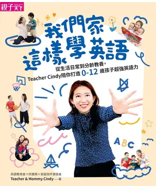 書封 我們家這樣學英語：從生活日常到分齡教養，Teacher Cindy陪你打造0-12歲孩子超強英語力