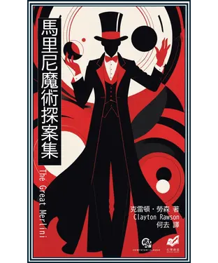 書封 馬里尼魔術探案集