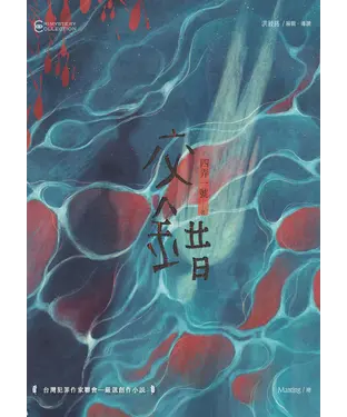 書封 交錯