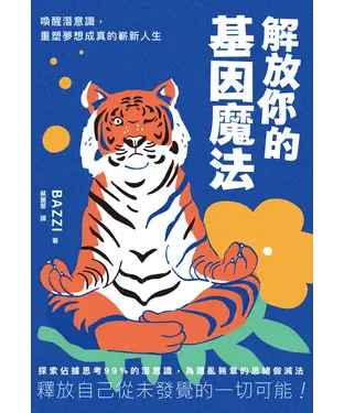 書封 解放你的基因魔法：喚醒潛意識，重塑夢想成真的嶄新人生
