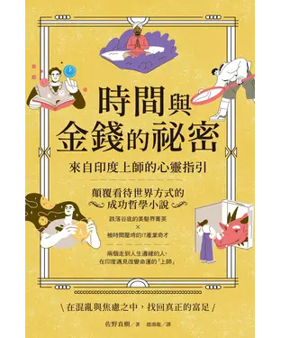 書封 時間與金錢的祕密：來自印度上師的心靈指引