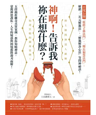 書封 神啊！告訴我祢在想什麼？：首度公開「庇蔭子孫法門」、「增長福慧法門」，五段曲折離奇真實案例，教你知曉神意，蒙獲神恩護佑！